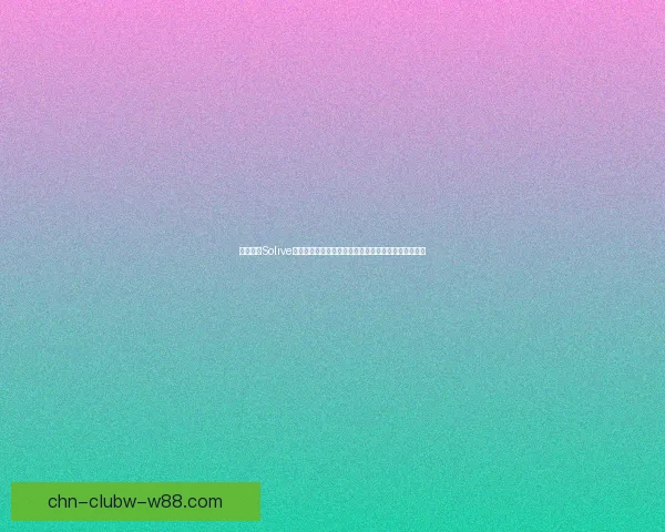 如何通过Solive平台注册账号并快速开始使用该平台的全新功能和优势